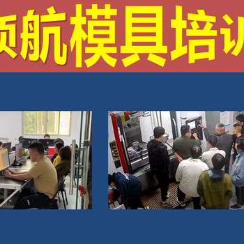 領航UG模具設計培訓