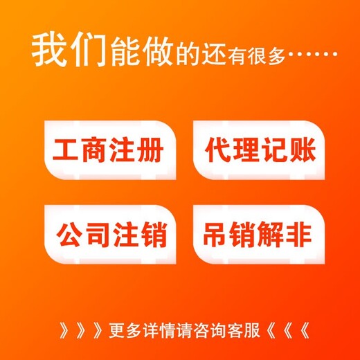 公司注銷(xiāo)代辦溫江區(qū)-地址+記賬+開(kāi)戶(hù)等全包服務(wù)