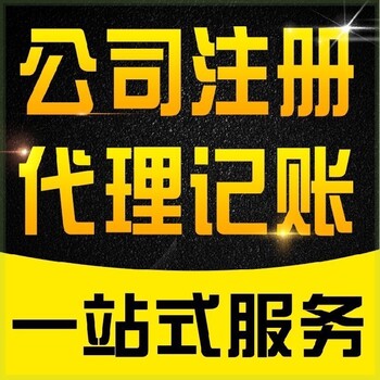 崇州代办公司申请流程-益财代办靠谱