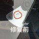 汽車玻璃修補圖
