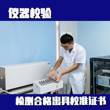 广州安全设备计量校准检测机构