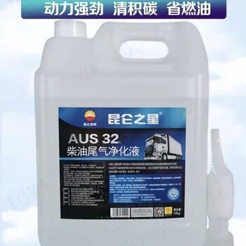 昆仑尿素液AUS32昆仑之星柴油尾气净化液汽车尾气处理液10kg