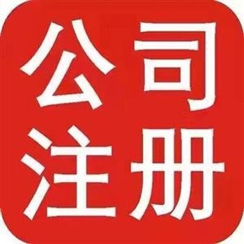 江汉区企业代理记帐电话