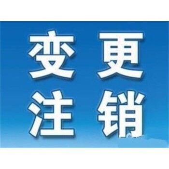 2023年度東西湖區(qū)變更注銷注冊服務(wù)好