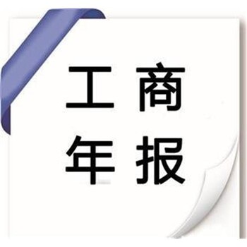 2023年度青山区企业工商年报怎么报申报流程咨询