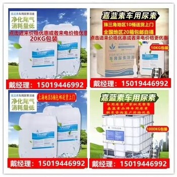 广东梅州汽车尿素厂家联系方式尿素溶液