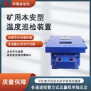 溫度巡檢儀價(jià)格礦用溫度超限報(bào)警儀溫度測控儀表