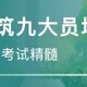 建筑八大员,财大九大员继续教育产品图