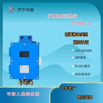 溫度巡檢儀多少錢(qián)礦用溫度超限報(bào)警儀智能溫度時(shí)間測(cè)控儀