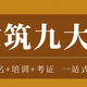 繼續(xù)教育,儀隴縣九大員繼續(xù)教育,建筑八大員產(chǎn)品圖