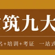 建筑八大员,江油市九大员继续教育,继续教育产品图