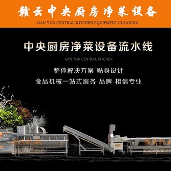 小型凈菜加工流水線(xiàn)中央廚房?jì)舨思庸ち鞒虄舨思庸ち魉€(xiàn)設備