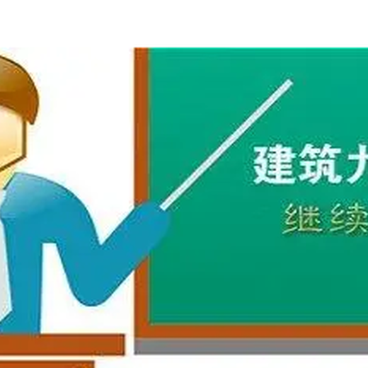 繼續(xù)教育,儀隴縣九大員繼續(xù)教育,建筑八大員