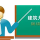 九大員繼續(xù)教育圖