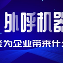 電話機(jī)器人電話營(yíng)銷機(jī)器人智能電話機(jī)器人軟件