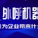 电销机器人软件，外呼机器人，自动拨打电话筛选客户