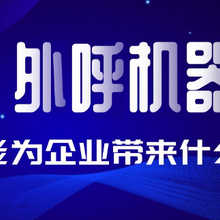 機器人電話呼叫軟件電銷機器人軟件圖片