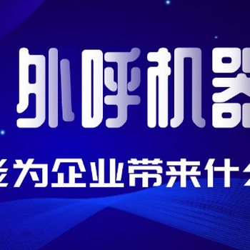 销售电话机器人,重庆外呼机器人