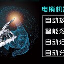 ai智能電話營銷機器人ai機器人打電話軟件多少錢