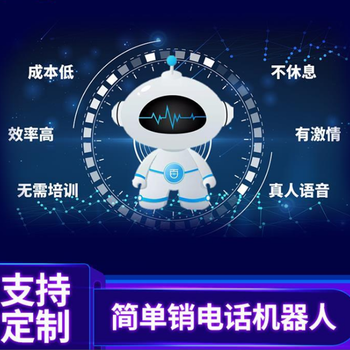 電話營銷外呼機(jī)器人機(jī)器人電話軟件