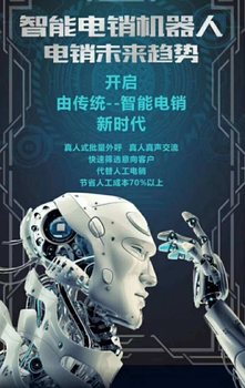 營銷電話機(jī)器人,外呼電話機(jī)器人