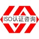 ISO认证机构图