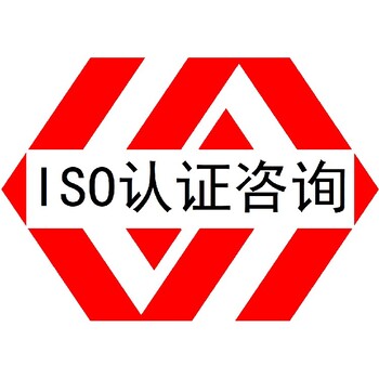 南平ISO认证机构