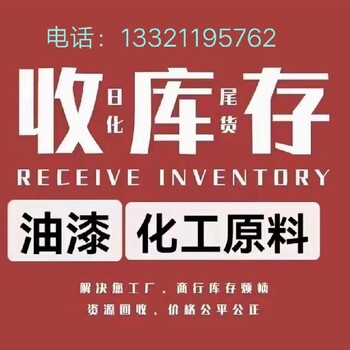 怒江上门现金回收染料颜料回收