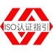 南平ISO认证办理中心