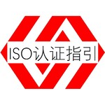 福州ISO9001质量管理体系认证咨询-资料协助