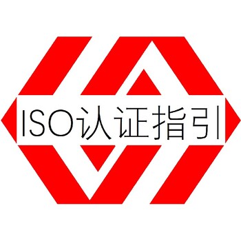 龙岩ISO认证ISO认证顾问