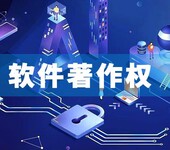 北京計算機軟件著作權登記，如何申請