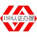 南平ISO认证ISO认证公司