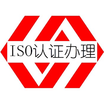 南平ISO认证ISO认证咨询