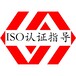 莆田ISO认证ISO认证机构有哪些