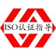 ISO认证顾问图