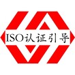 莆田ISO45001认证材料-职业健康安全管理体系认证图片