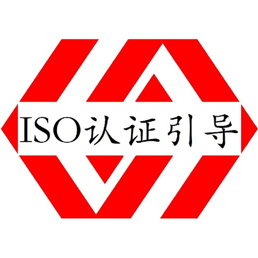 南平ISO认证ISO认证报价