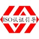ISO认证图