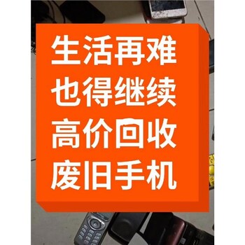 九峰鎮(zhèn)本地靠譜大量收購舊手機找我馬上上門交易
