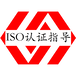 南平ISO认证ISO认证证书