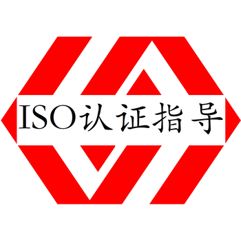 宁德ISO认证ISO认证指导