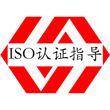 南平質量管理體系認證ISO認證是指什么