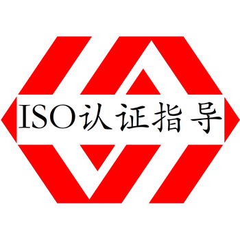 三明ISO9001认证ISO认证标准