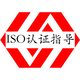 ISO认证办理图