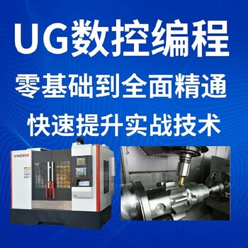 青海UG产品编程培训需要多久CAD编程设计