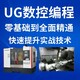 UG产品编程学习价格图