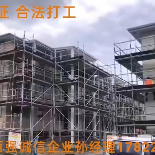 阳泉出国劳务信息新西兰招建筑工正规派遣公司--诚招代理合作