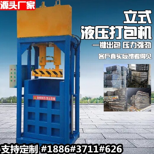 北京立式液压打包机报价编织袋压块机