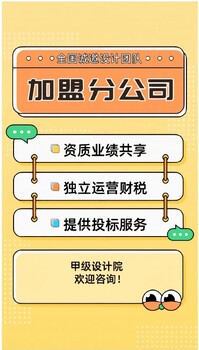 江西加盟甲級建筑強大的技術(shù)服務(wù)-甲級建筑設(shè)計資質(zhì)
